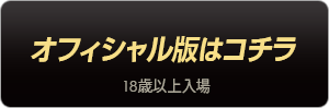 オフィシャル版はこちら